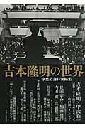 吉本隆明の世界 中央公論特別編集