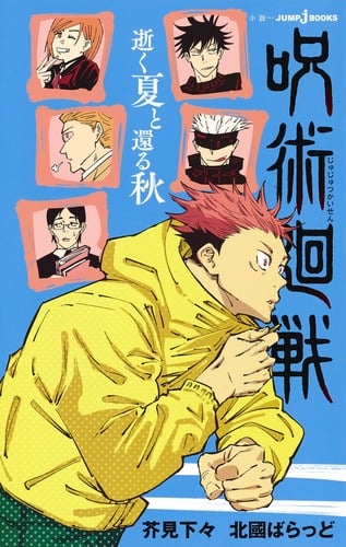 呪術廻戦 逝く夏と還る秋 (JUMP jBOOKS)