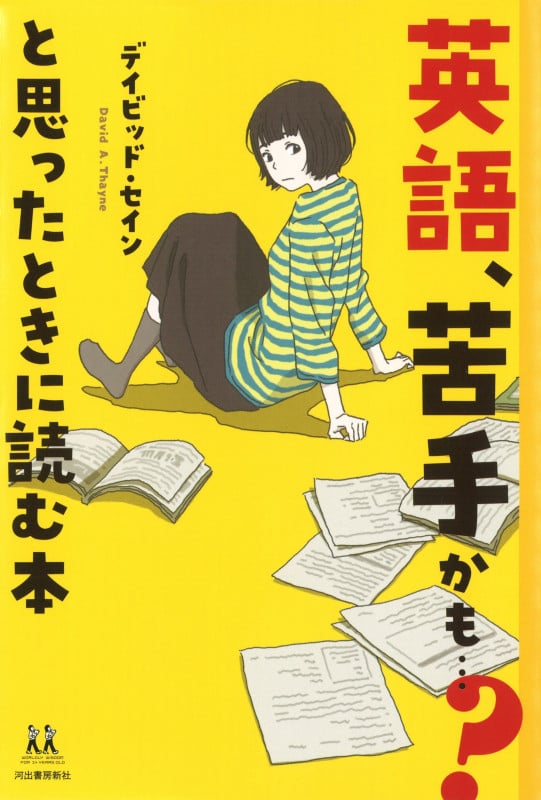 英語、苦手かも...?と思ったときに読む本 (14歳の世渡り術)