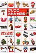 グリコのおもちゃ図鑑 「おまけ」で読み解く昭和、平成経済史 | 森永