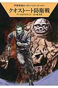 クオストート防衛戦 (ハヤカワ文庫SF)