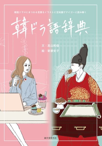 韓ドラ語辞典 韓国ドラマにまつわる言葉をイラストと豆知識でアイゴーと読み解くの詳細を見る