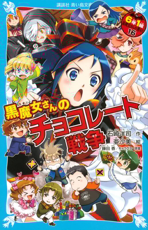 黒魔女さんのチョコレート戦争 6年1組 黒魔女さんが通る!!(16) (講談社青い鳥文庫)の詳細を見る