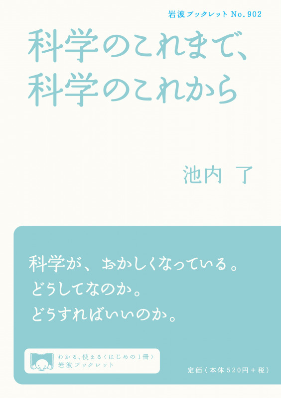 科学のこれまで、科学のこれから (岩波ブックレット 902)の詳細を見る