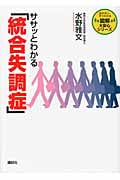 ササッとわかる「統合失調症」 (図解 大安心シリーズ)