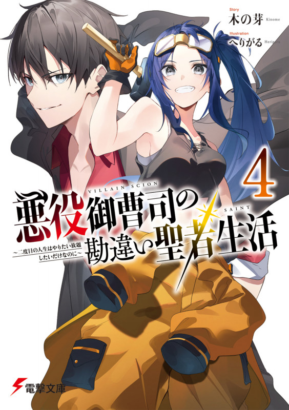 悪役御曹司の勘違い聖者生活4 ~二度目の人生はやりたい放題したいだけなのに~ (4) (電撃文庫)