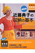 最新版 近藤典子の収納の基本 (主婦の友新実用BOOKS)
