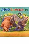 おおきな3びき ゆうえんちへいく