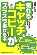 売れるキャッチコピーがスラスラ書ける本