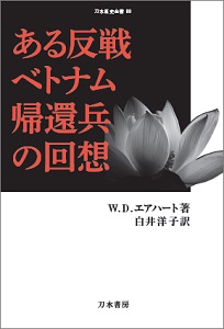 ある反戦ベトナム帰還兵の回想 (刀水歴史全書 89)