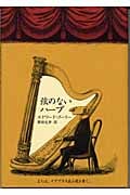 弦のないハープ または、イアブラス氏小説を書く。