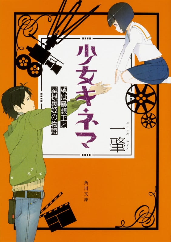 少女キネマ 或は暴想王と屋根裏姫の物語 (角川文庫)