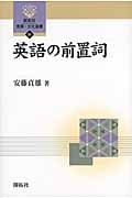 英語の前置詞 (開拓社言語・文化選書 31)