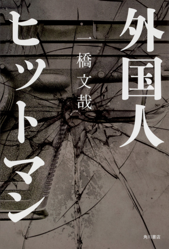 外国人ヒットマンの詳細を見る