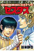 拳闘暗黒伝セスタス 15 (ジェッツコミックス)