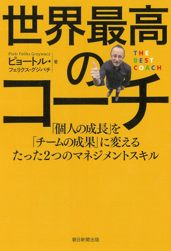世界最高のコーチ 「個人の成長」を「チームの成果」に変える