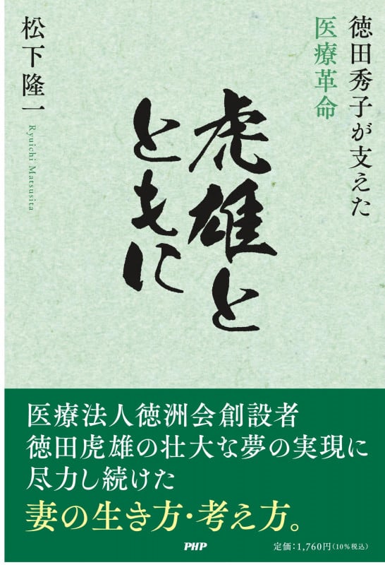 虎雄とともに 徳田秀子が支えた医療革命