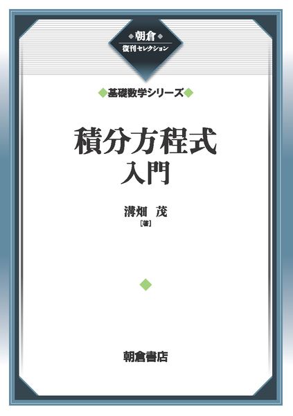 積分方程式入門 (基礎数学シリーズ) (朝倉復刊セレクション)