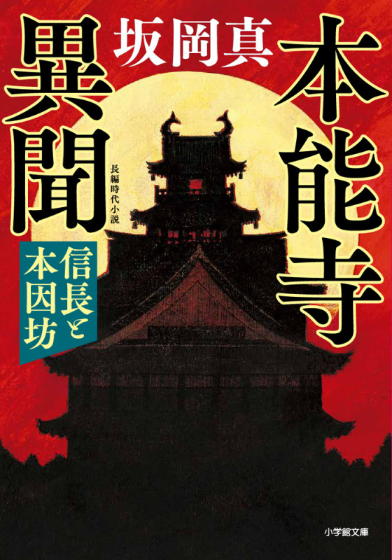 本能寺異聞 信長と本因坊