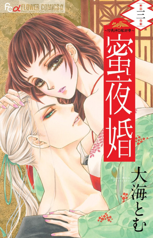 蜜夜婚~付喪神の嫁御寮~ (第三巻) (フラワーCアルファ プチコミ)