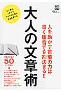 大人の文章術 人を動かす言葉の力は書く順番で9割決まる!!