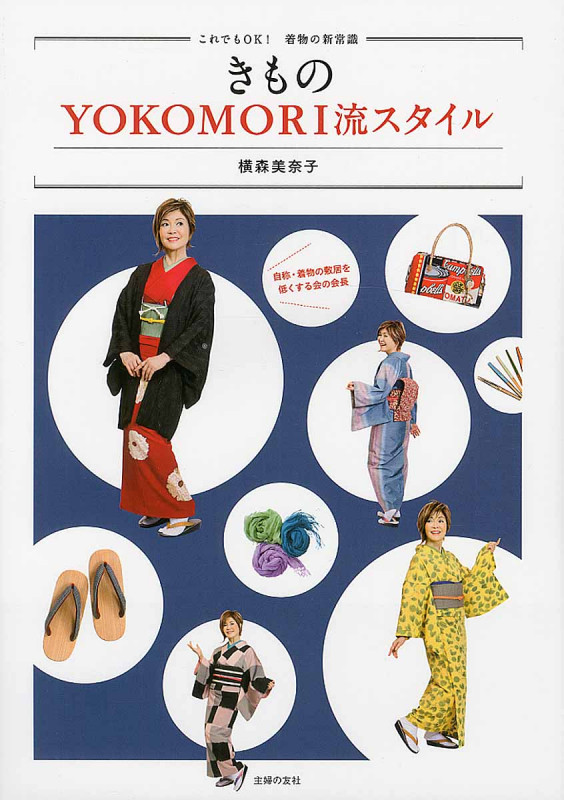きものYOKOMORI流スタイル