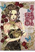 月下に咲くは恋の華 (MIRA文庫)