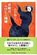 老嬢は今日も上機嫌