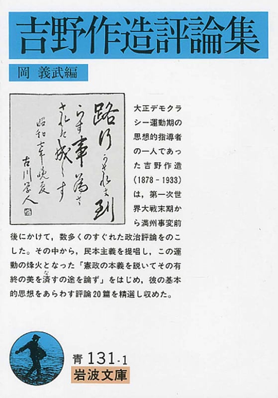 吉野作造評論集 (岩波文庫 青131-1)