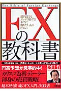 FXの教科書 超円高でもガッポリ稼げる!本当に勝ちたい人のための