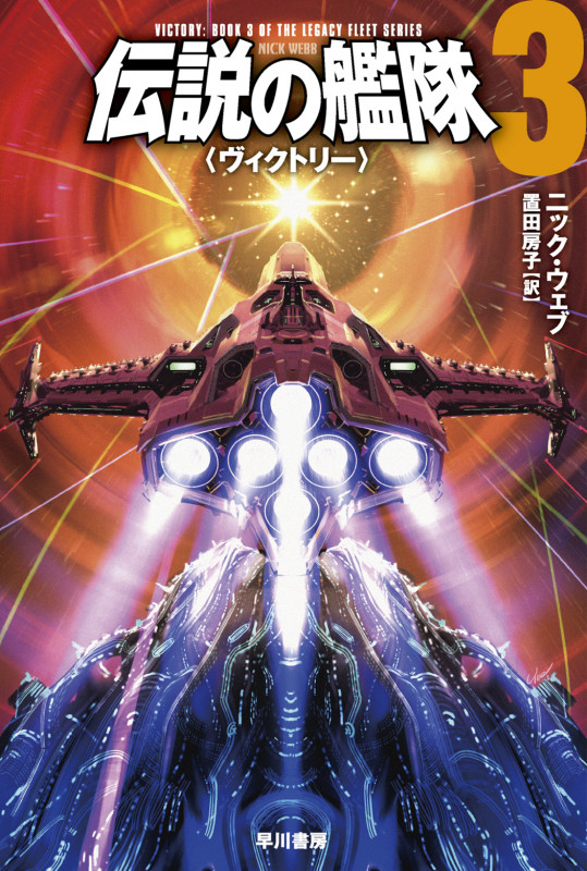 伝説の艦隊3 〈ヴィクトリー〉 (ハヤカワ文庫SF)