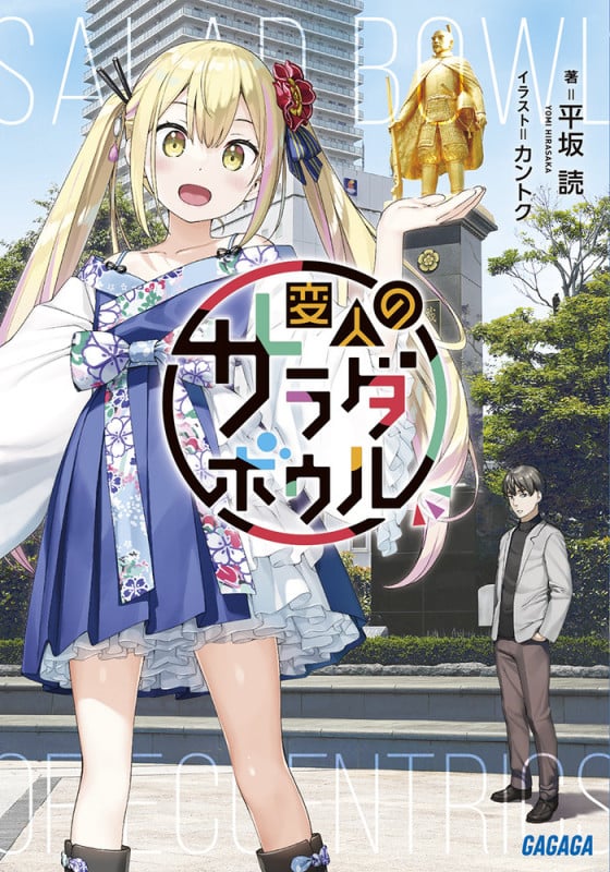 変人のサラダボウル (ガガガ文庫)