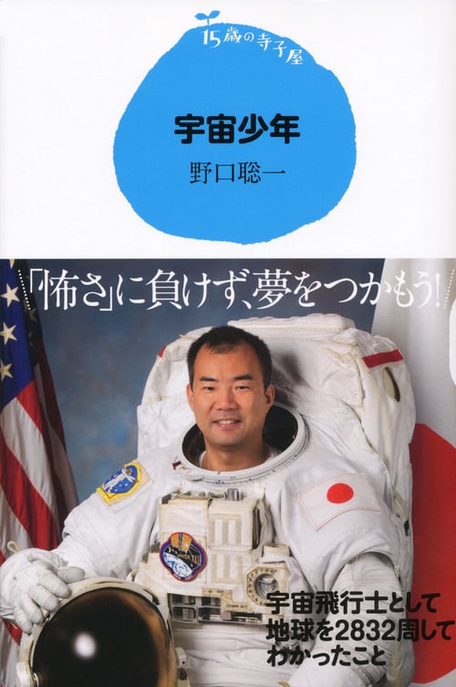 宇宙少年 (15歳の寺子屋)