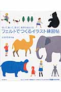 フェルトでつくるイラスト練習帖 切って、貼って、添えて、気持ちを伝える