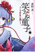 ゼノンコミックス 笑えぬ童子(1)108の業(カルマ)