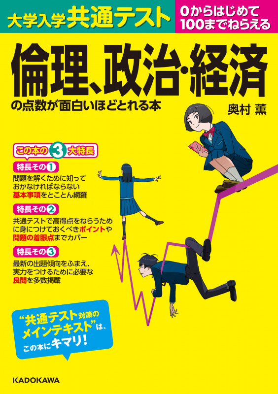 大学入学共通テスト 倫理、政治・経済の点数が面白いほどとれる本 0からはじめて100までねらえる