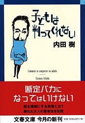 子どもは判ってくれない (文春文庫)