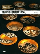 極める技 現代日本の陶芸家125人 極める技