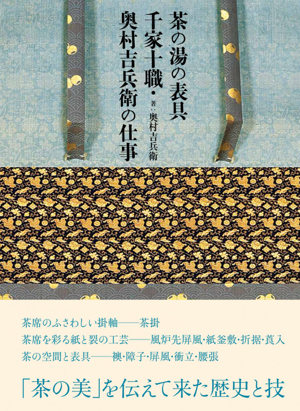 茶の湯の表具 千家十職・奥村吉兵衛の仕事