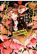 魔法少女育成計画 limited (前) (このライトノベルがすごい!文庫)
