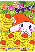 ふわふわ シナモン 4 | つきりのゆみのあらすじ・感想 - ブクログ