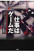 仕事はゲームだ ビジネスをスポーツのように楽しむ術