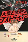 天使と魔物のラストディナー (幻冬舎文庫)