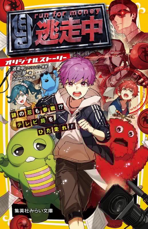 逃走中 オリジナルストーリー 謎の忍も参戦!? テレビ局をひた走れ! (集英社みらい文庫)