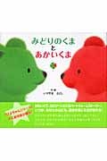 みどりのくまとあかいくま