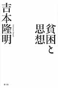 貧困と思想