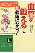 「血管を鍛える」と超健康になる! (知的生きかた文庫)