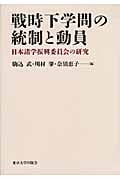 戦時下学問の統制と動員 日本諸学振興委員会の研究
