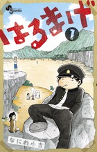 はるまげ (1) (サンデーC)