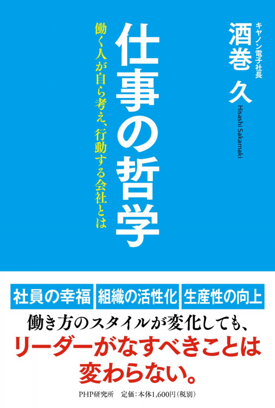 仕事の哲学 働く人が自ら考え、行動する会社とは